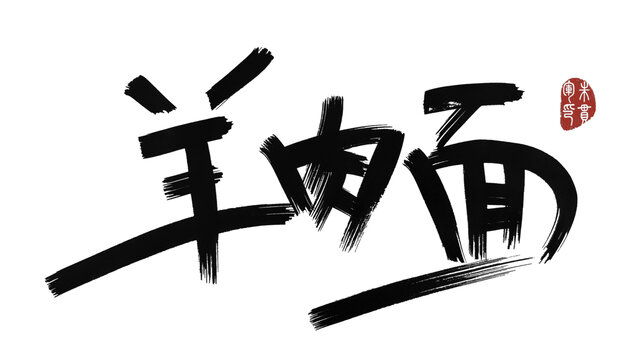 羊肉面