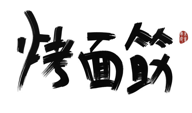 烤面筋
