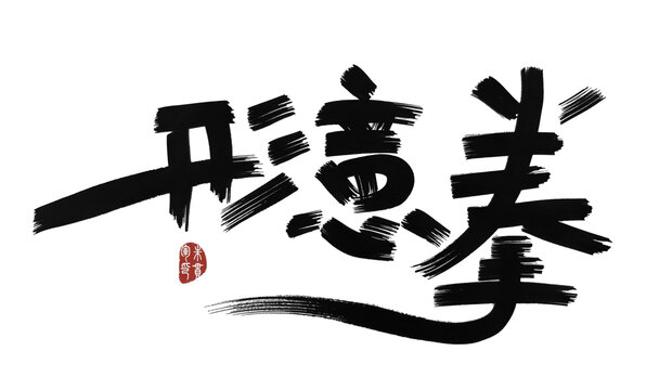 形意拳