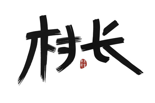 村長(zhǎng)
