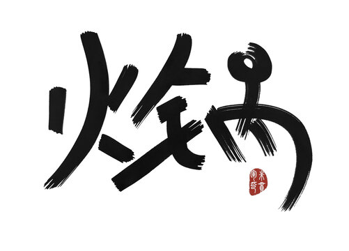 火鍋