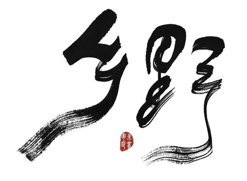 鄉(xiāng)野