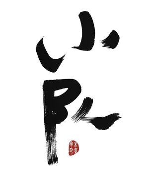 小隊