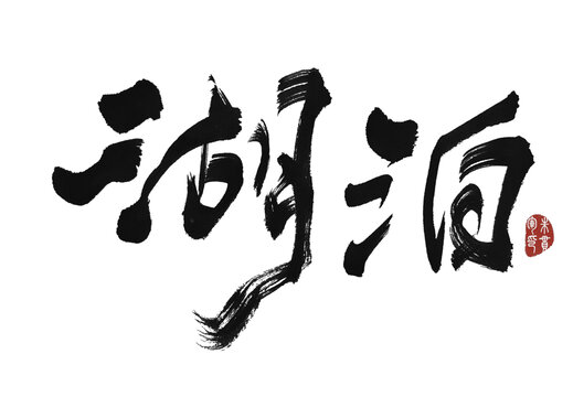 湖泊