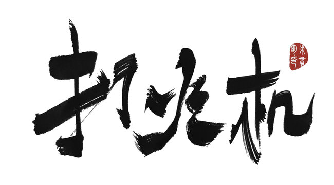 打火機(jī)