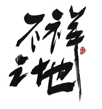 不祥之地