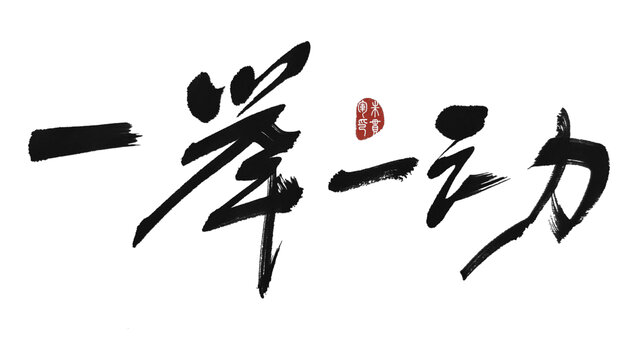 一舉一動