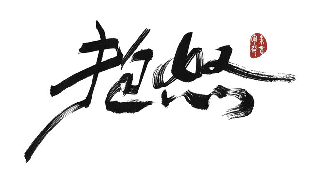 抱怒