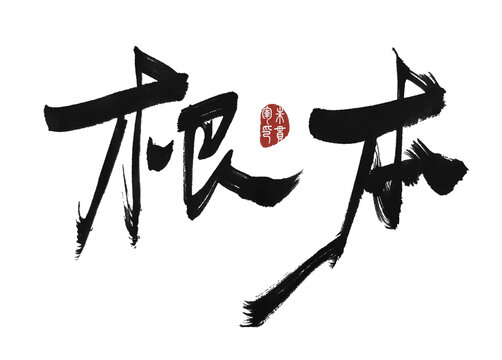 根本