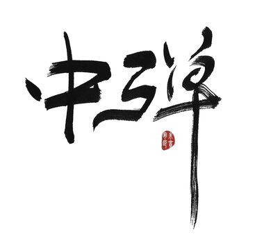 中彈