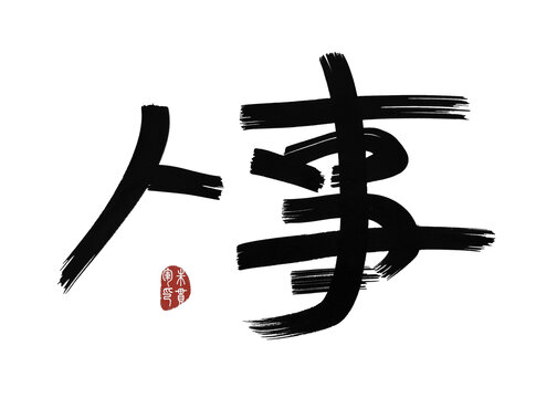 人事