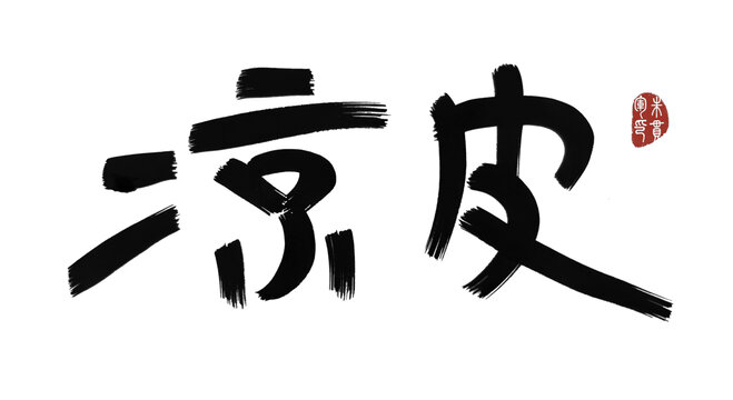 涼皮