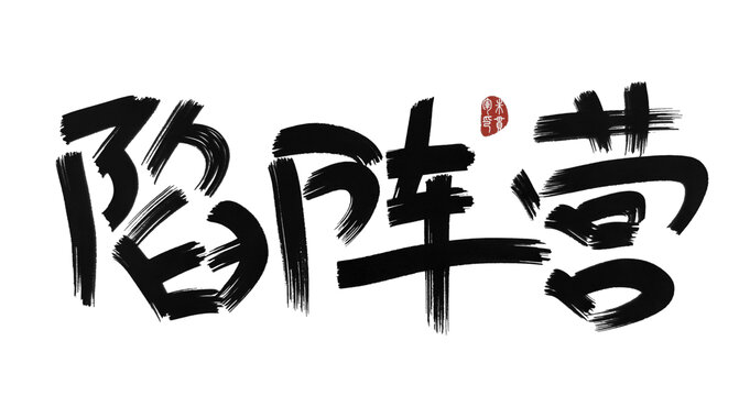 陷陣營