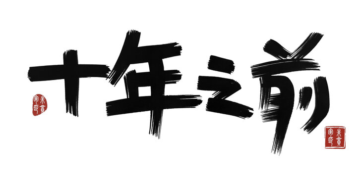 十年之前