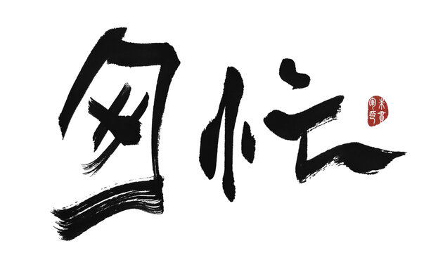 匆忙