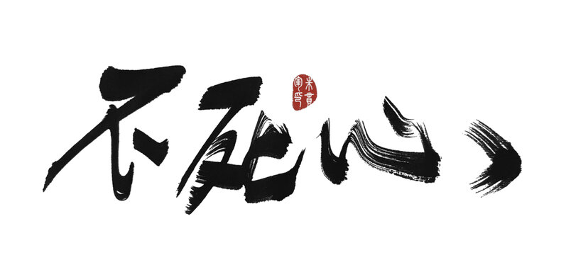 不死心