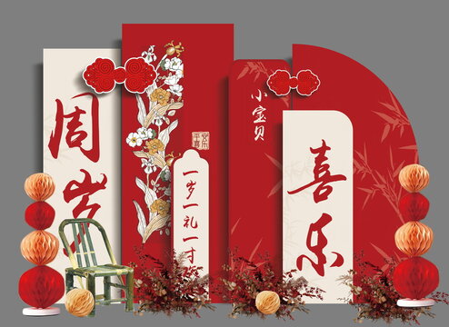 中式紅色周歲宴喜樂(lè)派對(duì)生日宴