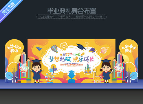 幼兒園畢業(yè)舞臺(tái)布置