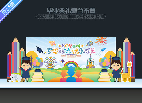 幼兒園畢業(yè)舞臺(tái)布置