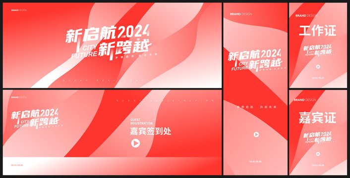 紅色高端發(fā)布會物料