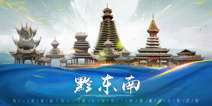 黔東南