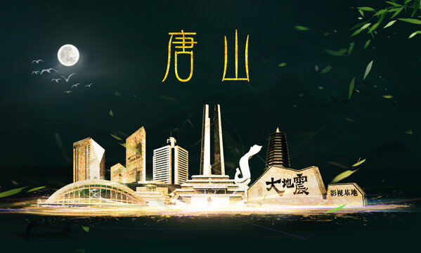 唐山