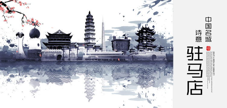 駐馬店