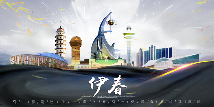伊春