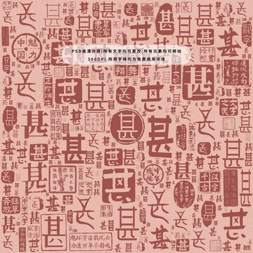 甚字背景底紋