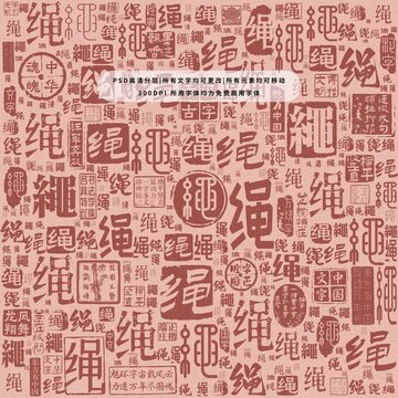 繩字背景底紋