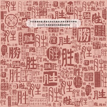 勝字背景底紋
