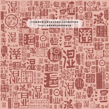 濕字背景底紋