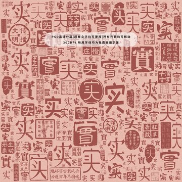 實(shí)字背景底紋