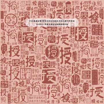 授字背景底紋