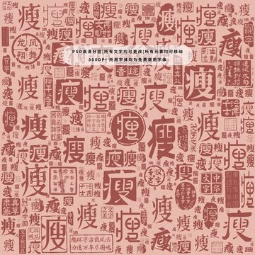瘦字背景底紋