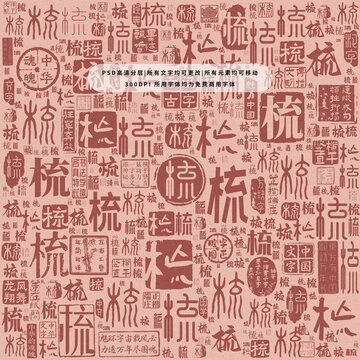 梳字背景底紋