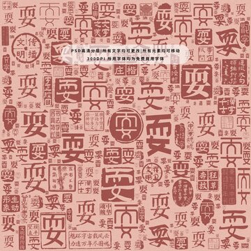 耍字背景底紋