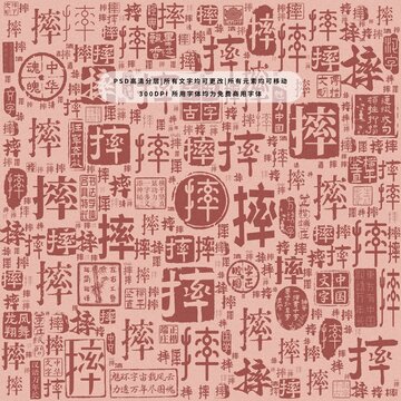 摔字背景底紋