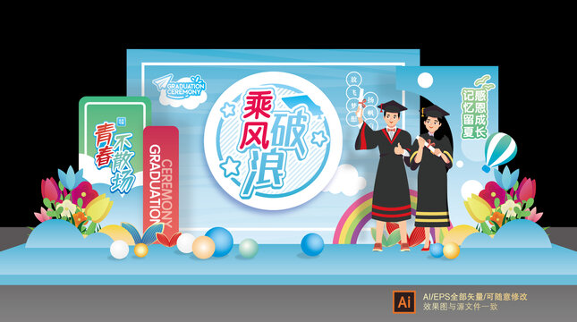 畢業(yè)季舞臺美陳