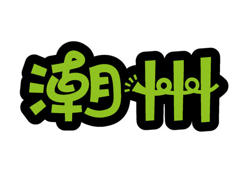 潮州藝術(shù)字