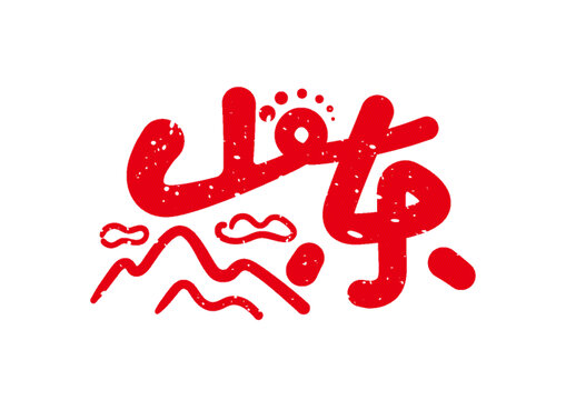 山東藝術(shù)字