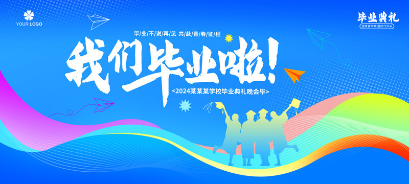 畢業(yè)海報(bào)