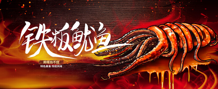 鐵板魷魚