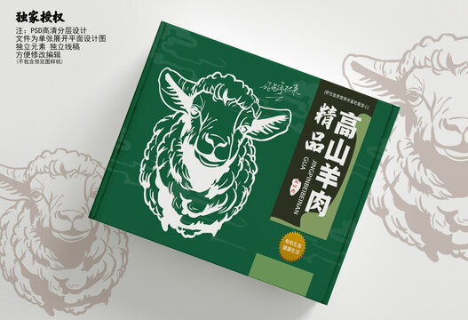 羊肉包裝盒