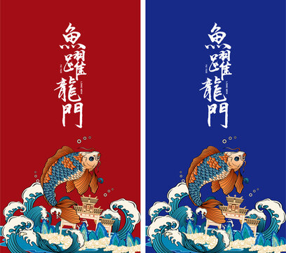 魚躍龍門