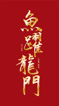 魚躍龍門書法字