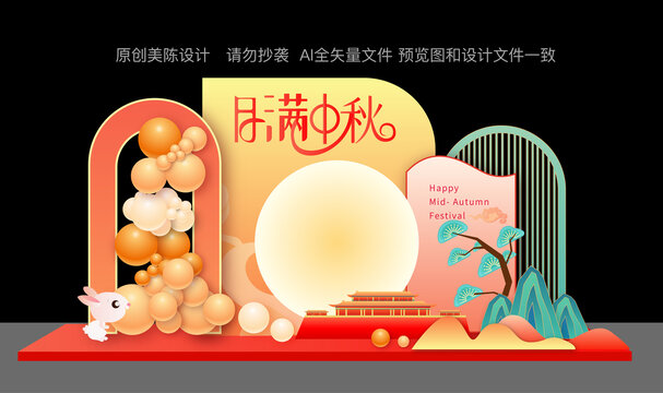 中秋節(jié)活動(dòng)裝飾