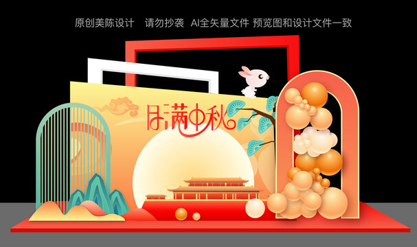 中秋節(jié)美陳