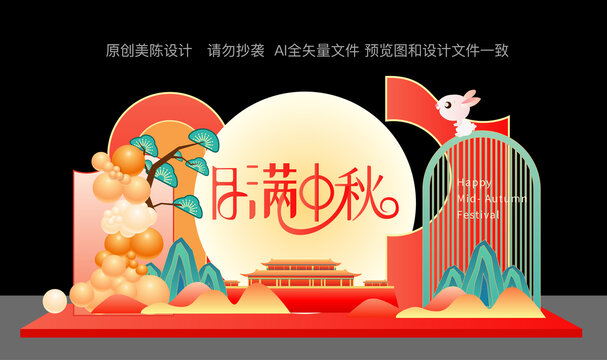 中秋節(jié)美陳布置
