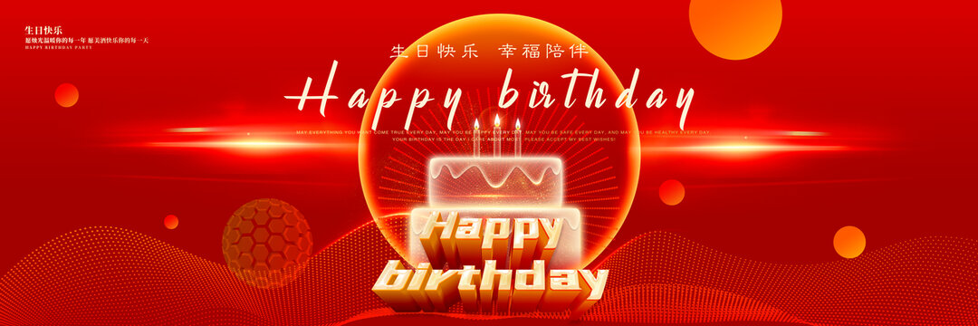 生日快樂